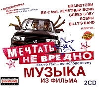 Мечтать не вредно: Музыка из фильма артикул 12286a.