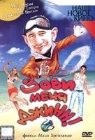 Зови меня Джинн! артикул 12351a.