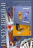 Популярные карточные игры Описания 50 популярных и коммерческих карточных игр артикул 12087a.