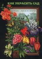 Как украсить сад Цветники с апреля по октябрь артикул 12098a.