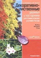 Декоративно-лиственные деревья и кустарники для климатических условий России Выбор Посадка Уход артикул 12099a.