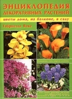 Энциклопедия декоративных растений артикул 12103a.