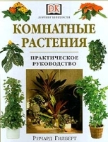 Комнатные растения Практическое руководство артикул 12104a.