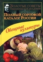 Полный сортовой каталог России Овощные культуры артикул 12107a.