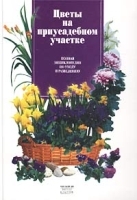 Цветы на приусадебном участке Полная энциклопедия по уходу и разведению артикул 12110a.