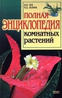 Полная энциклопедия комнатных растений артикул 12111a.