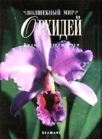Волшебный мир орхидей артикул 12120a.
