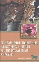 Привлечение полезных животных и птиц на приусадебные участки артикул 12136a.