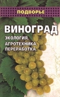Виноград Экология, агротехника, переработка артикул 12163a.