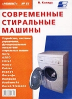 Современные стиральные машины Книга 3 артикул 12194a.
