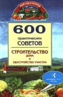 600 практических советов Строительство дома и обустройство участка артикул 12217a.