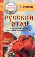 Русский стол Традиционные блюда русской национальной кухни артикул 12256a.