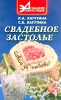 Свадебное застолье Сборник кулинарных рецептов артикул 12258a.