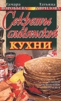 Секреты славянской кухни артикул 12260a.