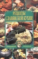 Рецепты славянской кухни артикул 12264a.