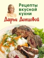 Рецепты вкусной кухни Дарьи Донцовой артикул 12273a.