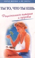 Ты то, что ты ешь Рациональное питание и здоровье артикул 12283a.
