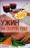 Ужин на скорую руку артикул 12285a.