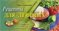Рецепты для ленивых артикул 12287a.