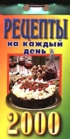 Календарь 2000 Рецепты на каждый день артикул 12290a.
