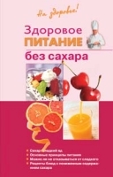 Здоровое питание без сахара артикул 12292a.