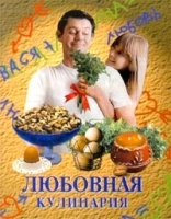 Любовная кулинария артикул 12293a.