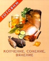 Копчение, соление, вяление артикул 12294a.