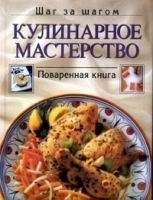 Кулинарное мастерство Поваренная книга артикул 12295a.
