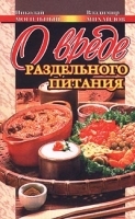 О вреде раздельного питания артикул 12296a.