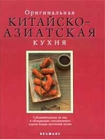 Оригинальная китайско - азиатская кухня артикул 12297a.
