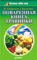 Поваренная книга Травинки артикул 12298a.