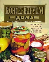 Консервируем дома Маринады, соленья, копченья, варенья, компоты артикул 12299a.