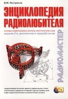 Энциклопедия радиолюбителя Основы схемотехники и секреты электрических схем артикул 12300a.