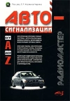 Автосигнализации от A до Z артикул 12302a.