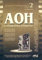 Телефонные аппараты от А до Я Книга 2 АОН в телефонных аппаратах артикул 12303a.
