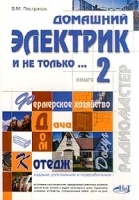 Домашний электрик и не только… Книга 2 артикул 12306a.