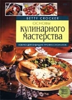 Основы кулинарного мастерства Азбука для будущих профессионалов артикул 12307a.