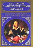 За столом с литературными героями Кулинарный путеводитель по шедеврам мировой литературы артикул 12310a.