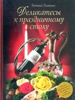Деликатесы к праздничному столу артикул 12311a.