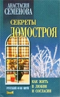 Секреты домостроя артикул 12315a.