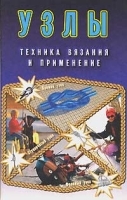 Узлы Техника вязания и применение артикул 12316a.