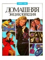 Домашняя энциклопедия Том II артикул 12317a.
