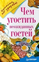 Чем угостить неожиданных гостей артикул 12320a.