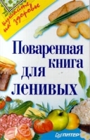 Поваренная книга для ленивых артикул 12321a.