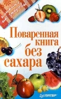 Поваренная книга без сахара артикул 12323a.