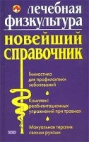 Лечебная физкультура Новейший справочник артикул 12325a.