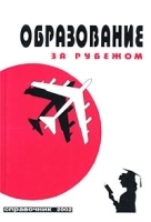 Образование за рубежом Справочник 2002 артикул 12326a.