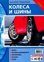 Колеса и шины Краткий справочник артикул 12328a.