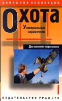 Охота Универсальный справочник для любителей и профессионалов артикул 12329a.