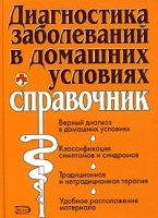 Диагностика заболеваний в домашних условиях Справочник артикул 12330a.
